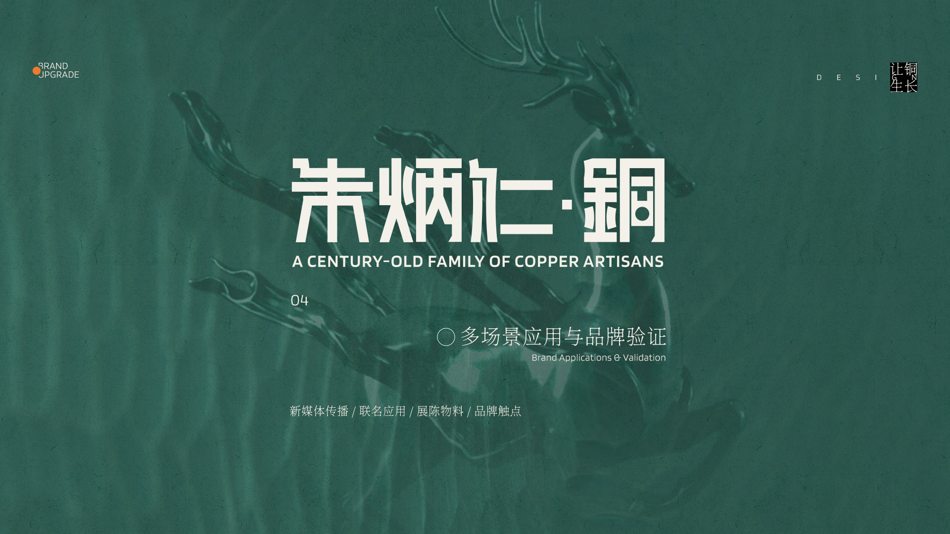 朱炳仁铜品牌升级案例 · 原稿 16