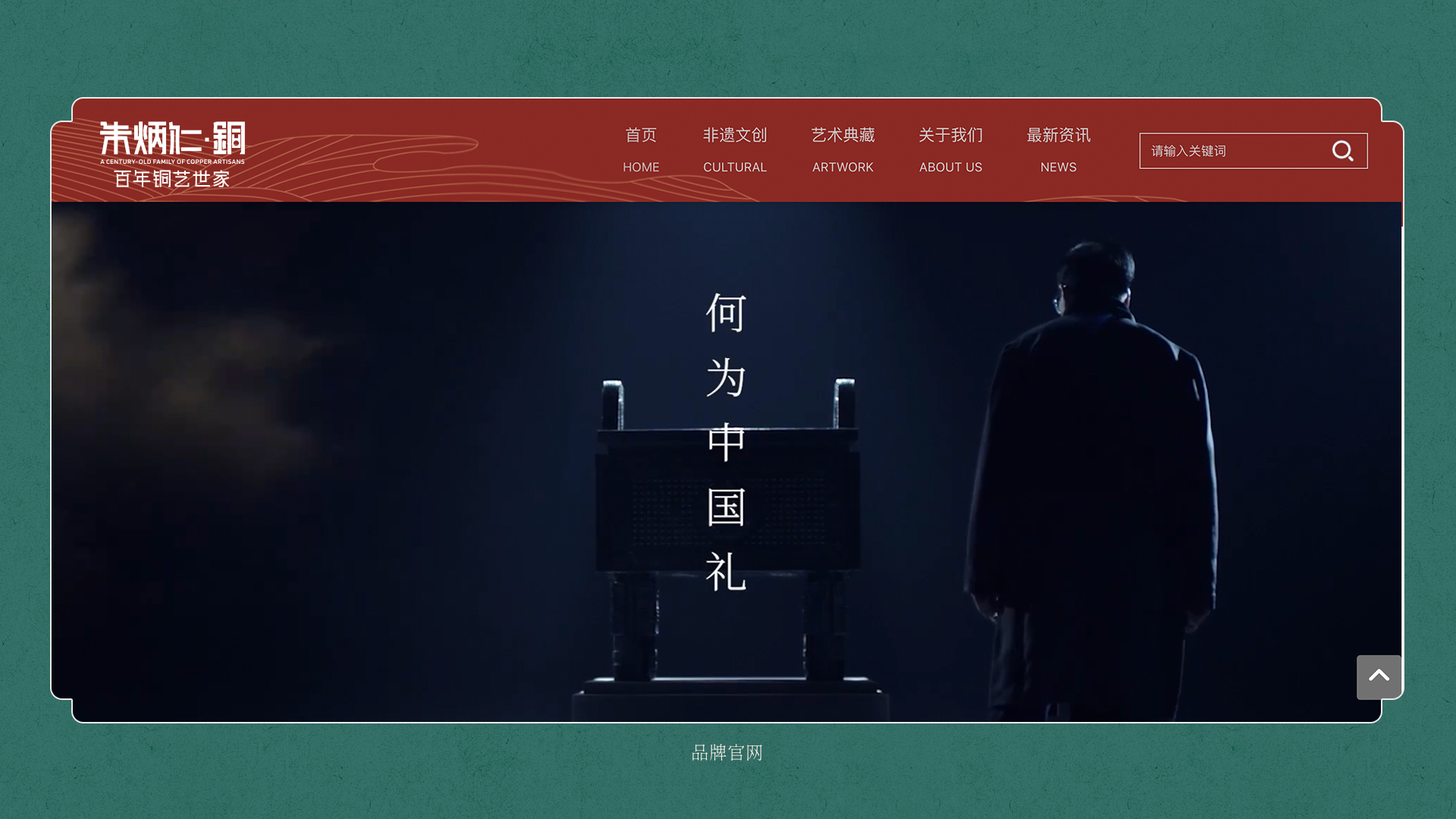 朱炳仁铜品牌升级案例 · 原稿 18