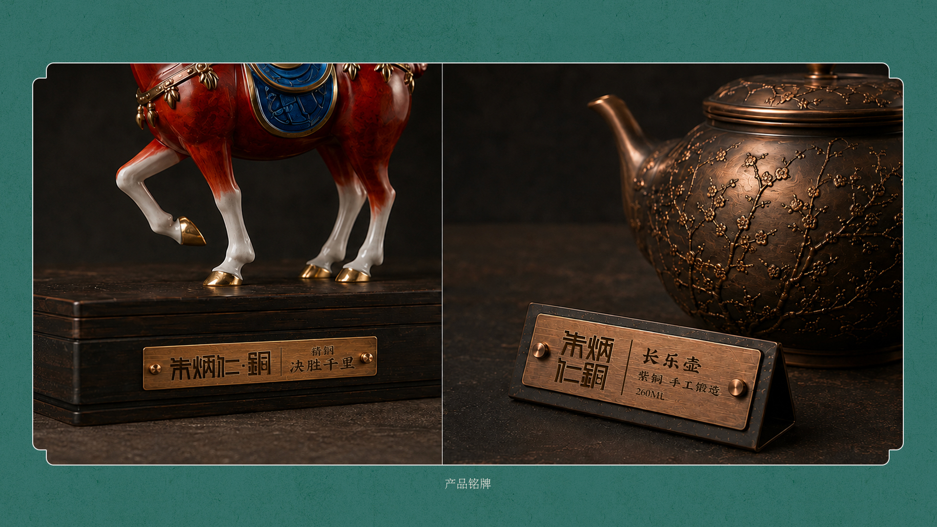朱炳仁铜品牌升级案例 · 原稿 20