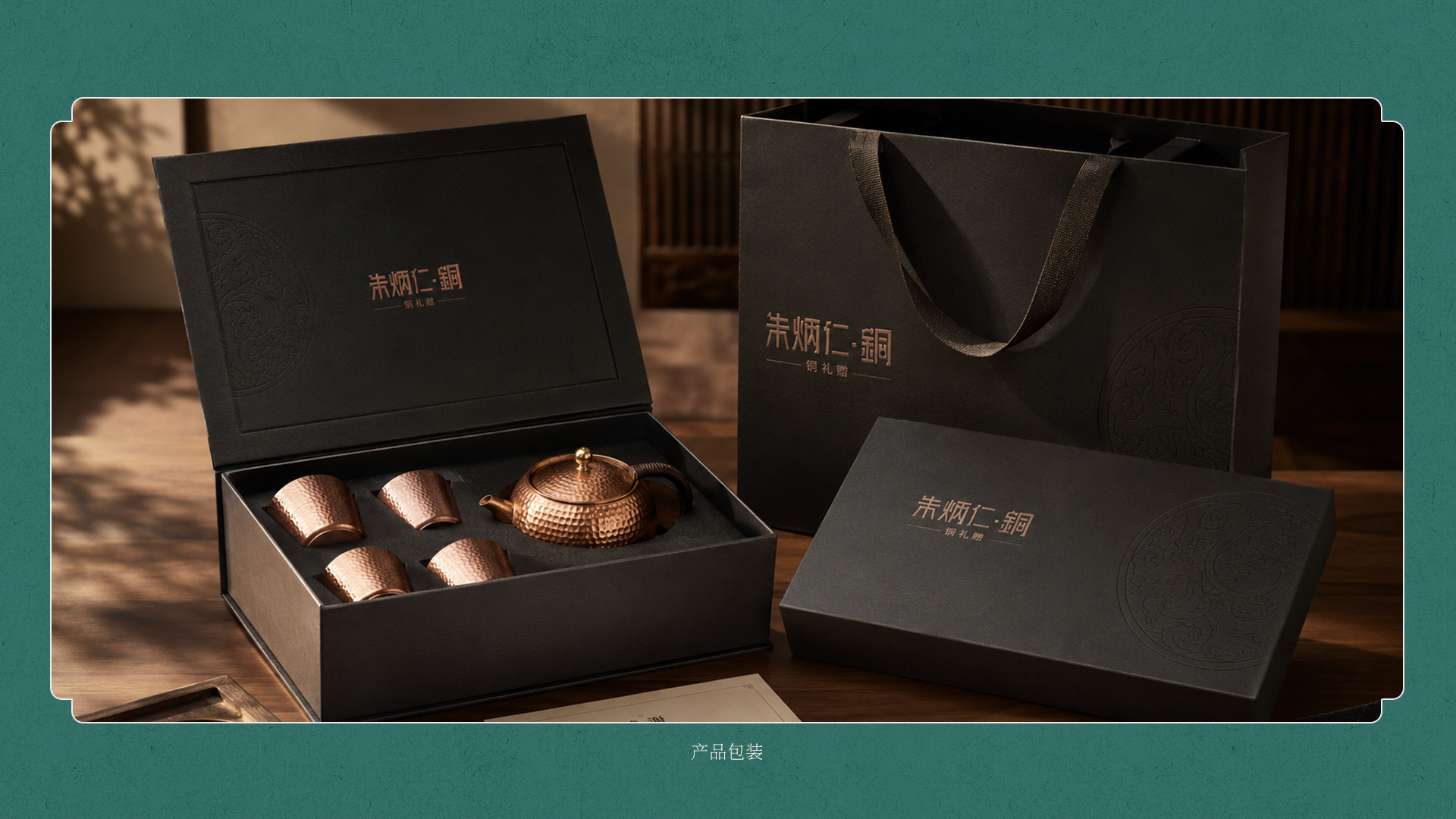 朱炳仁铜品牌升级案例 · 原稿 21