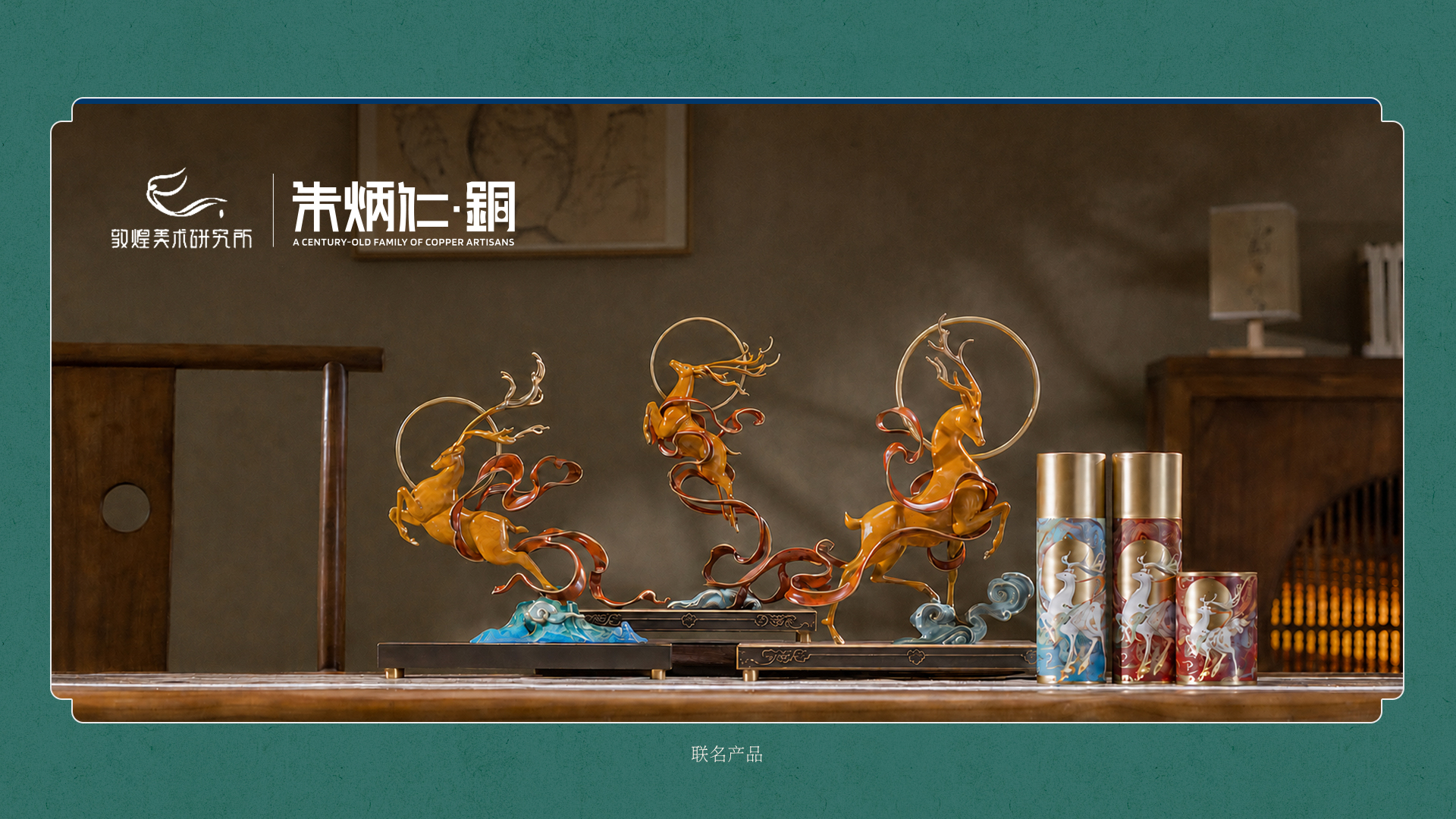 朱炳仁铜品牌升级案例 · 原稿 22