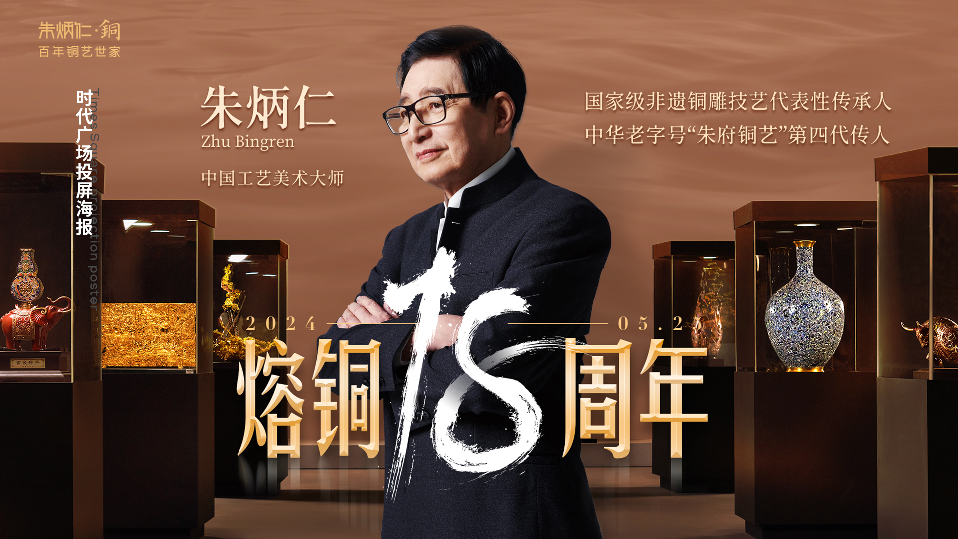 朱炳仁 · 熔铜18周年展 · 原稿 01